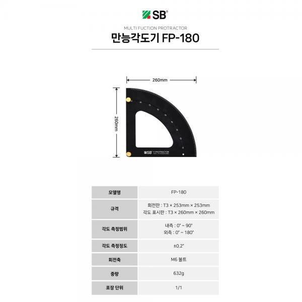 에스비 국산 만능 다용도 각도기 각도자 FP-180