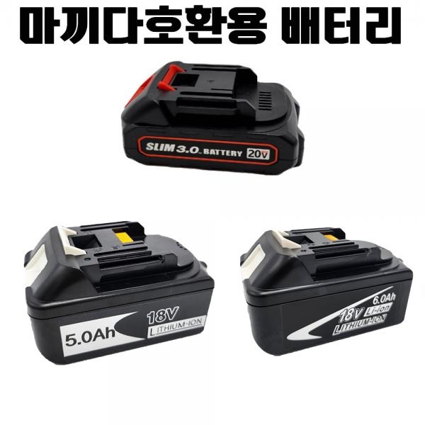 마끼다 충전 임팩렌치 드라이버 18V 3.0A 호환용 배터리세트 DTW190
