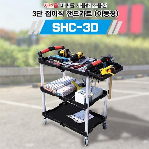 솔로 3단접이식 이동형카트 폴딩대차 작업대 SHC-3D 솔로 3단접이식 이동형카트 폴딩대차 작업대 SHC-3D