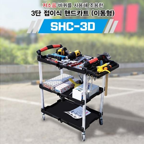 솔로 3단접이식 이동형카트 폴딩대차 작업대 SHC-3D