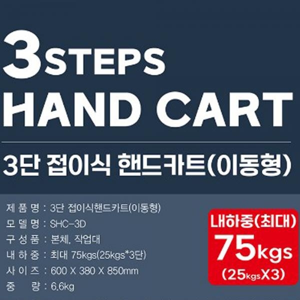 솔로 3단접이식 이동형카트 폴딩대차 작업대 SHC-3D