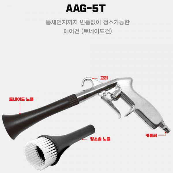 에어건 토네이도건 틈새 먼지청소 에어터치 AAG-5T 에어건 토네이도건 틈새 먼지청소 에어터치 AAG-5T
