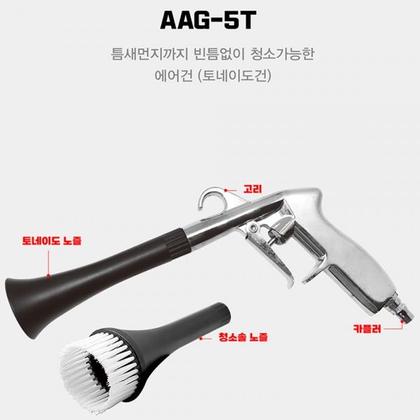 에어건 토네이도건 틈새 먼지청소 에어터치 AAG-5T