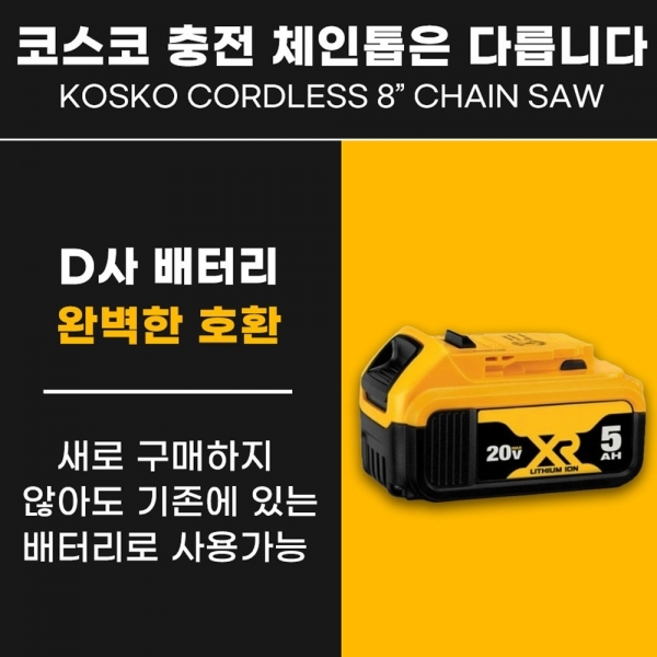 코스코 충전톱 체인 전동톱 디월트호환 18V 3.0A 배터리1개세트