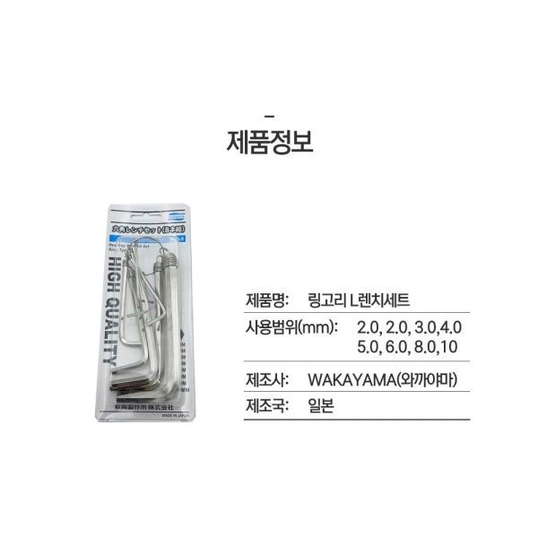 와카야마 일산 육각렌치 링고리형 L렌치세트 8PCS