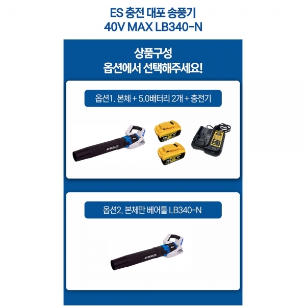 ES산업 충전 대포 송풍기 세차용 40V 배터리세트 LB340-N 디월트 호환