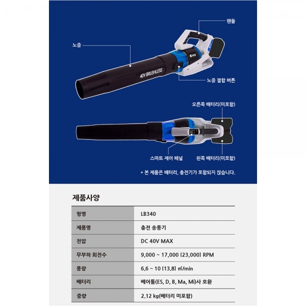 ES산업 충전 대포 송풍기 세차용 40V 배터리세트 LB340-N 디월트 호환