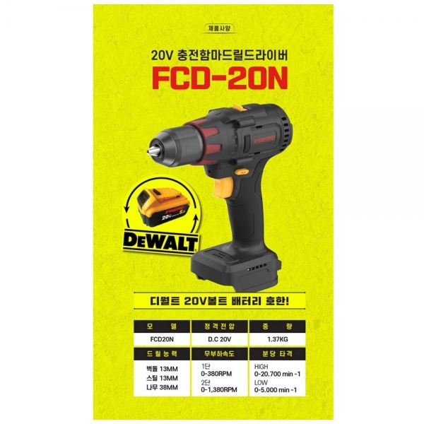 프레레 충전함마드릴 드라이버 18V FCD-20N 디월트배터리 호환
