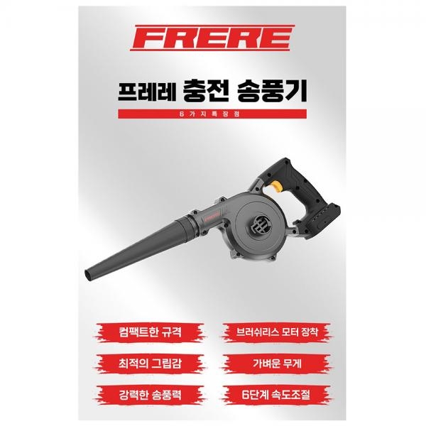프레레 충전 송풍기 핸디 블로워 속도조절형 FCE-20N 디월트배터리호환