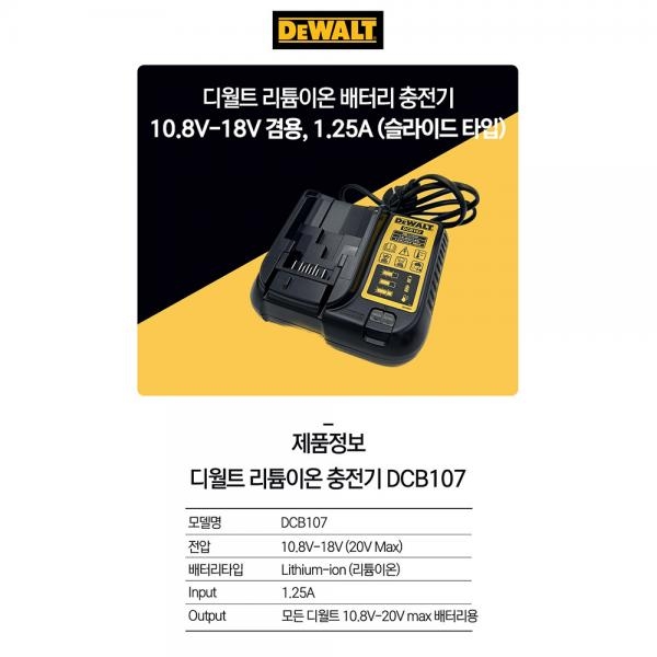 디월트 충전기 리튬이온 배터리충전기 10.8V-18V DCB107