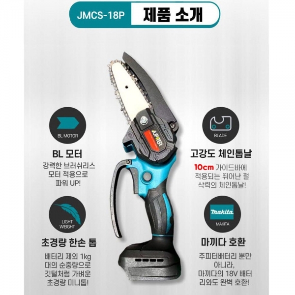 주피터 충전 미니 체인톱 전기톱 마끼다 배터리 호환 본체만 JMCS-18P