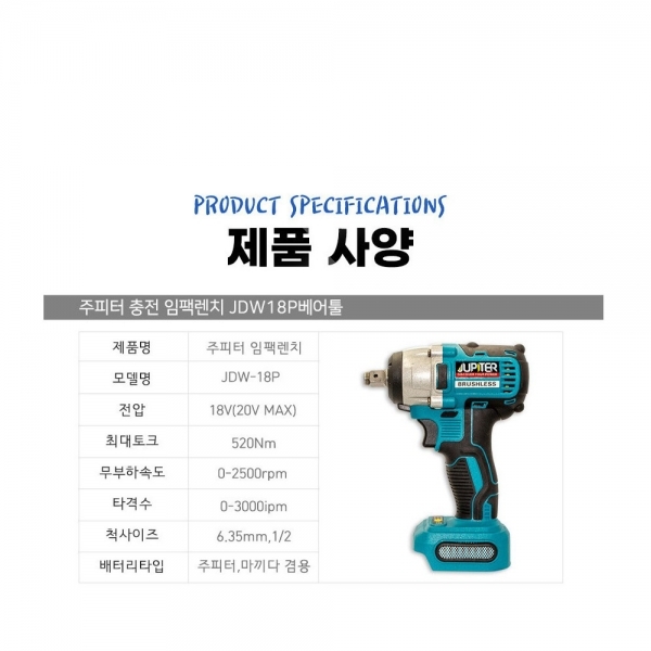 주피터 충전 임팩렌치 드라이버 겸용 18V 본체만 베어툴 JDW-18P
