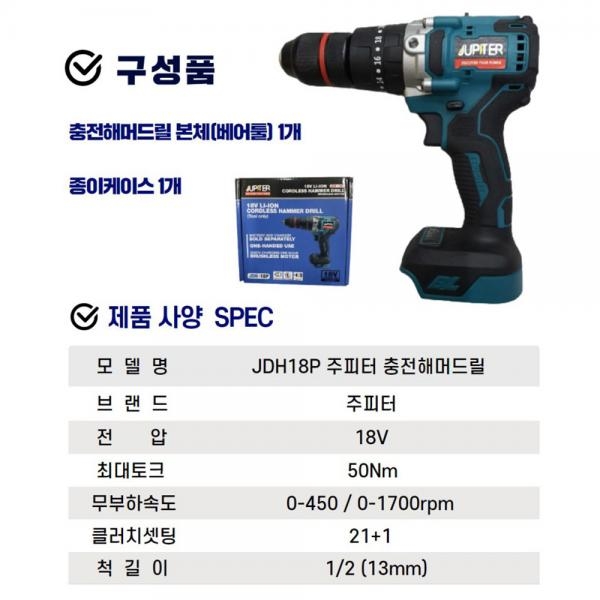 주피터 충전함마드릴 해머드릴 18V 본체만 베어툴 JDH-18P