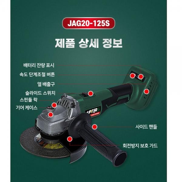 주피터 속도조절 충전그라인더 6.0A배터리 1개세트 JAG20-125S