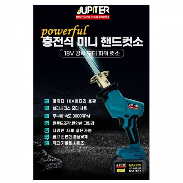 주피터 컷쏘 충전식 미니 핸드컷소 마끼다호환 18V 배터리 6.0A 1개 세트
