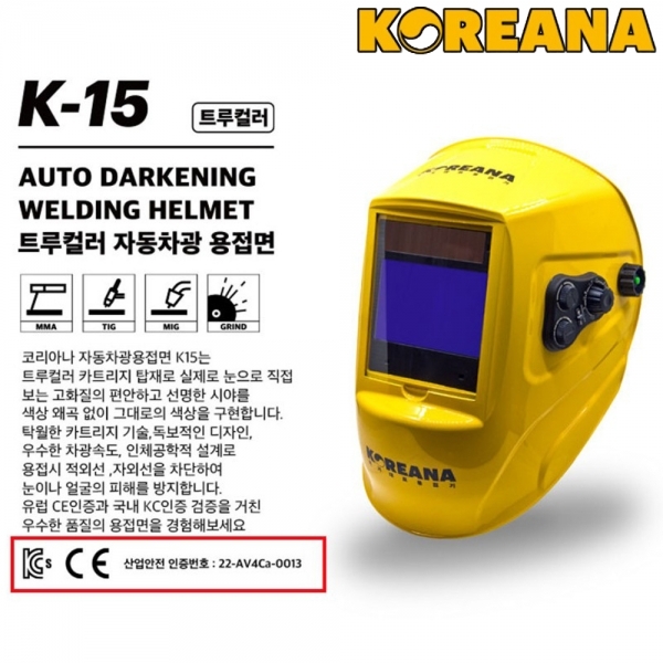 코리아나 용접면 K15 트루컬러 자동차광면 헬멧