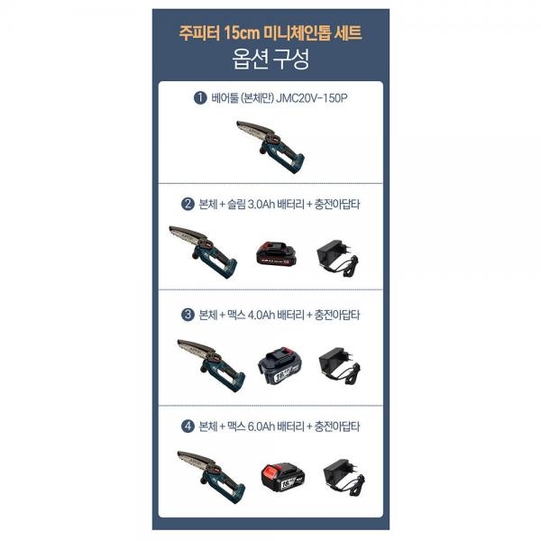 주피터 충전식 미니 체인톱 전기톱 베어툴만 JMC20V-150P