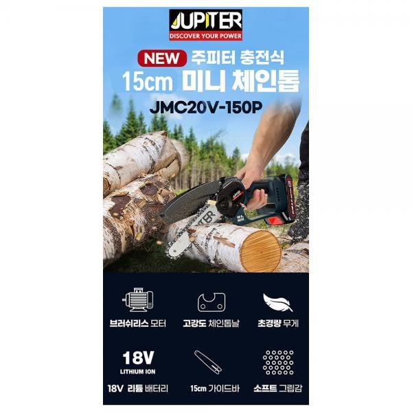 주피터 충전식 미니 체인톱 전기톱 베어툴만 JMC20V-150P