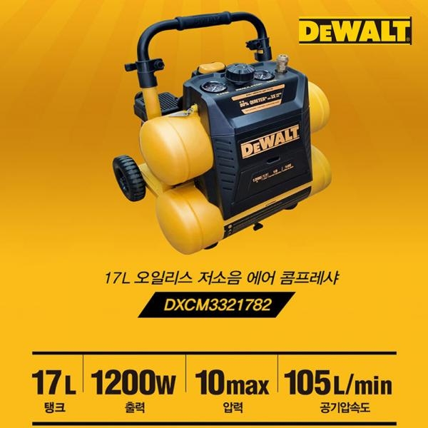 디월트 2.5마력 에어콤프 저소음 17L 이동식 콤프레샤 1350W