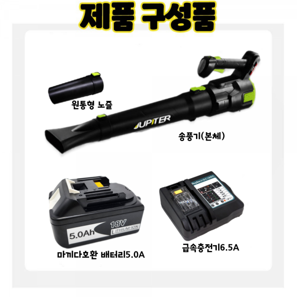 주피터 충전송풍기 중형 브로어 마끼다호환 5.0A 급속충전기세트