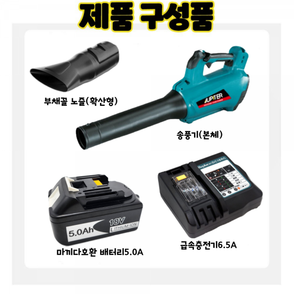 주피터 대포 충전송풍기 마끼다호환 5.0A 급속충전기세트
