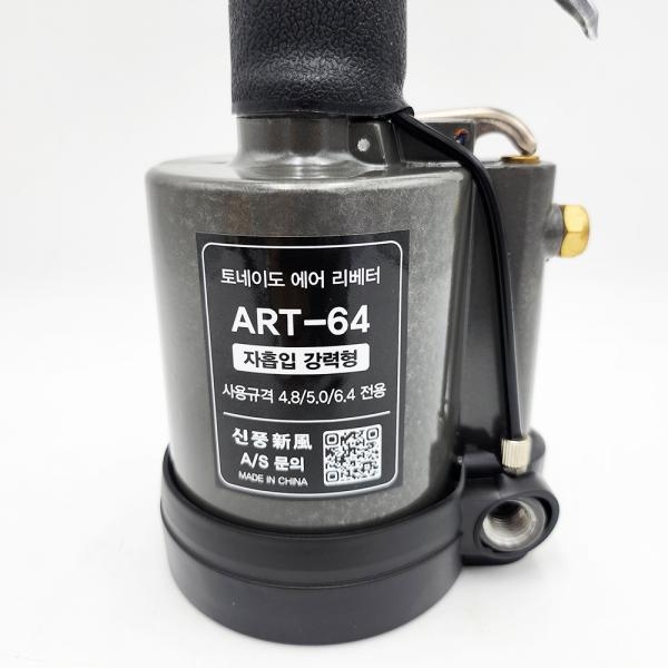 신풍 에어리벳건 리벳못 자동흡입 리벳총 4.8-6.4mm ART-64