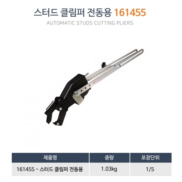 에드마 스터드 클림퍼 전동공구용 스터드 트랙 압착 161455