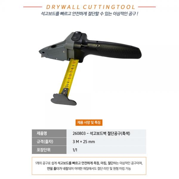 에드마 석고보드 측정 마킹 절단공구(흑색) 260803
