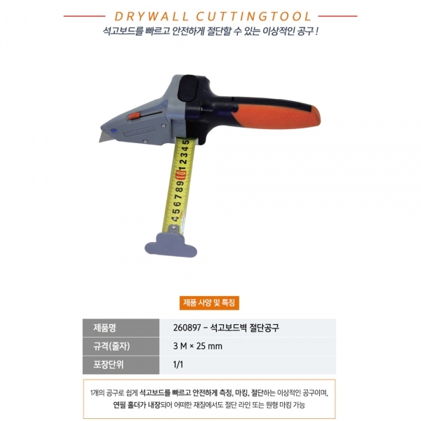 에드마 석고보드 측정 마킹 절단공구 260897
