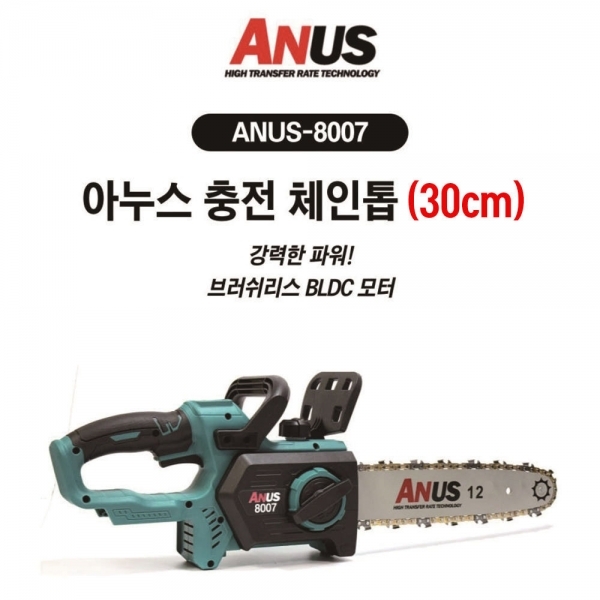 아누스 충전식 무선 체인톱 30cm 충전톱 전기톱 마끼다호환