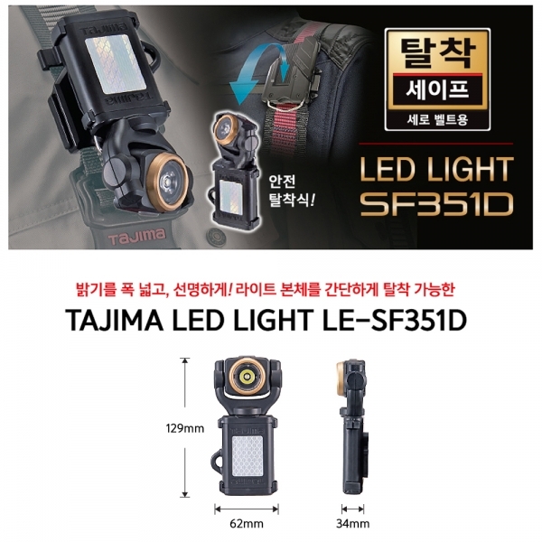 타지마 LED랜턴 라이트 배낭 안전벨트 자석 작업등 LE-SF351D