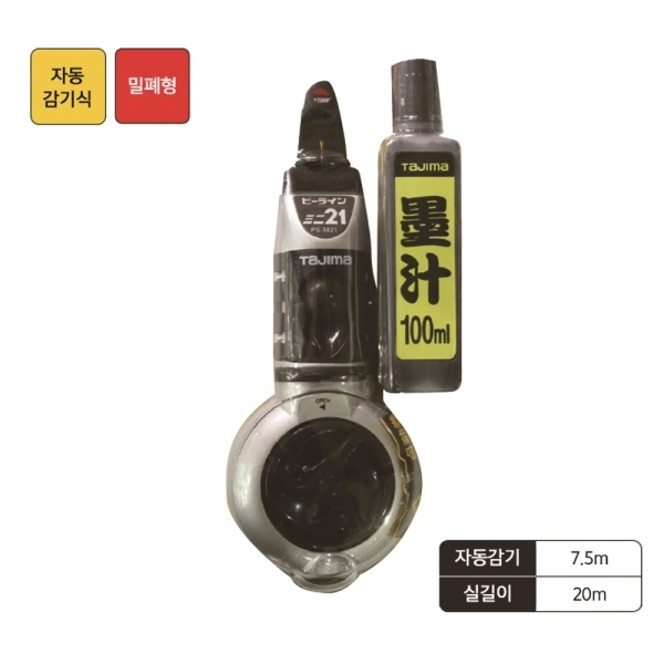타지마 먹통 자동 감기 휴대용 실길이 20M 먹물포함 PS-M21B100