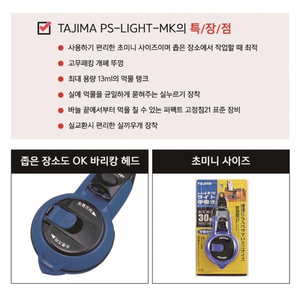 타지마 먹통 수동 먹줄 먹물 미니 휴대용 30m PS-LIGHT-MK