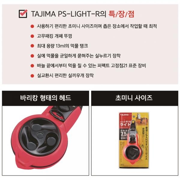 타지마 먹통 자동 먹줄 먹실 휴대용 15m PS-LIGHT-R