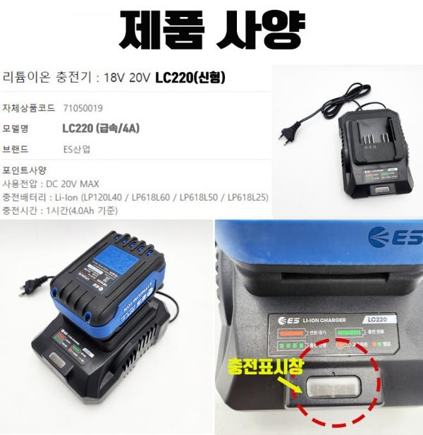ES산업 전동공구 충전기 신형 18V 20V LC220