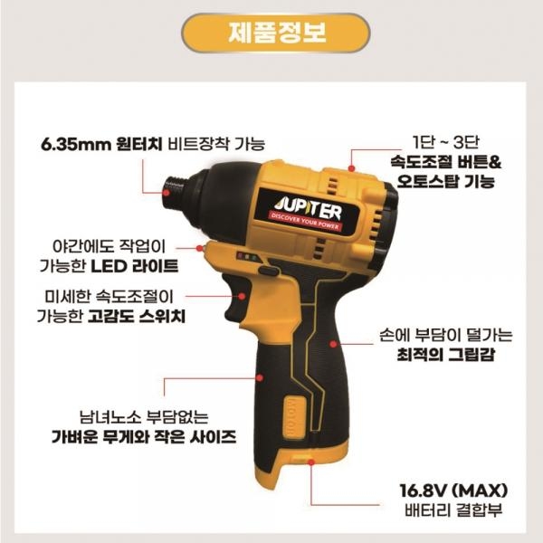 주피터 충전 임팩 드라이버 16.8V 계양 아임삭 배터리호환 C핀 충전 JPT16ID