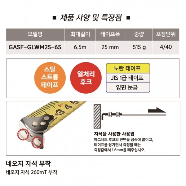 타지마 자동줄자 6.5M 고아츠 자석 고무그립 벨트 클립형 GASF-GLWM25-65