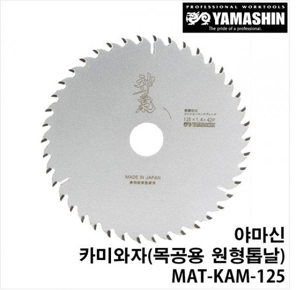 야마신 일산 원형톱날 목공용 팁쇼 스킬날 KAM-125