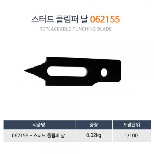 에드마 스터드 클림퍼 날 교환 펀칭날 062155 에드마 스터드 클림퍼 날 교환 펀칭날 062155