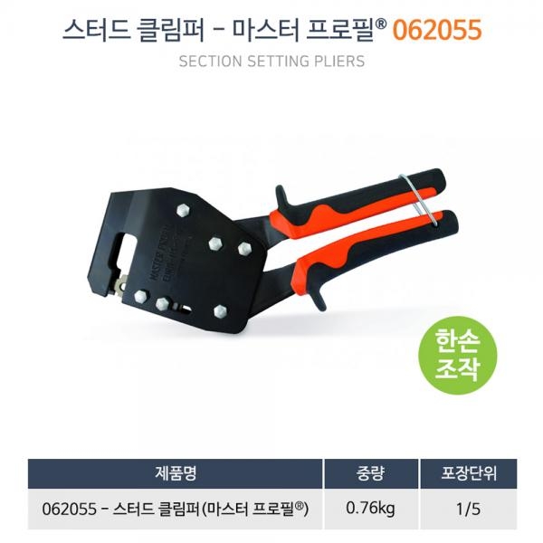 에드마 스터드 클림퍼 062055