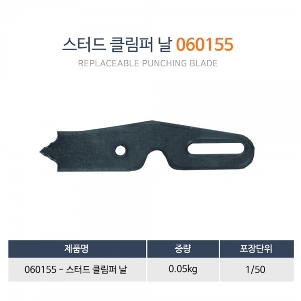 에드마 스터드 클림퍼날 교환 펀칭날 060155