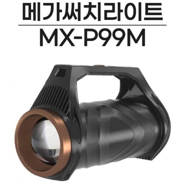 해루질 충전식 괴물 써치 랜턴 라이트 10,000루멘 내장배터리 C타입 MX-P99M