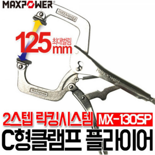 바이스 그립 플라이어 C형클램프 락킹 용접 냉동 롱노우즈 고급형 맥스파워 MX-130SP