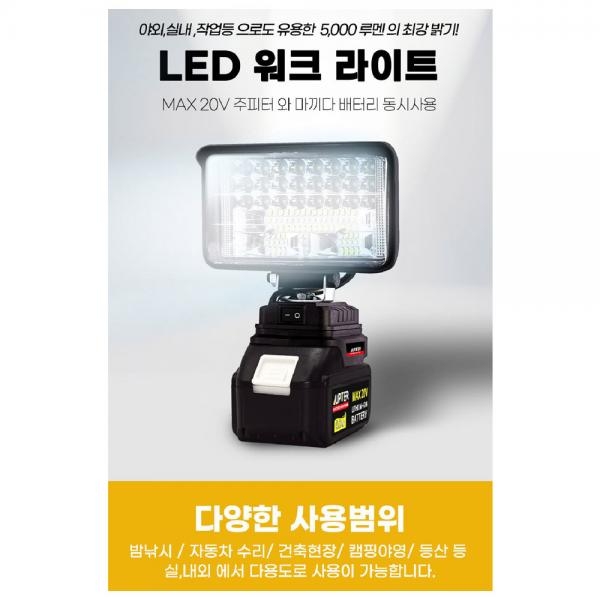 주피터 LED 워크라이트 작업등 집어등 18V 마끼다호환 JPLED-MA01