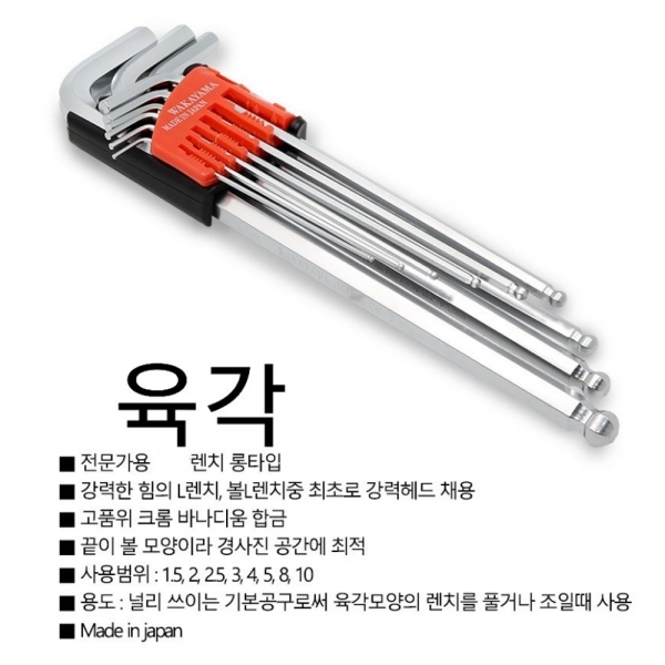 와카야마 육각L렌치 롱볼렌치세트 9PCS L1510-9