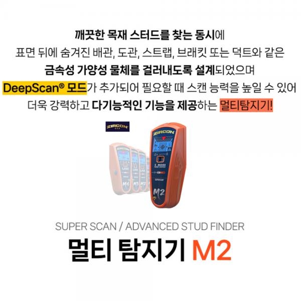 지르콘 멀티탐지기 배관 덕트 금속 목재 활선감지기 M2