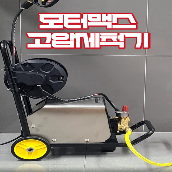 모터맥스 이동식 고압세척기 세차기 직수 자흡 연속사용 M-HPW185