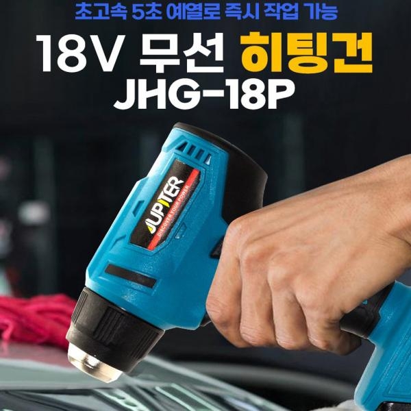 주피터 충전 열풍기 무선 마끼다호환 5.0A세트 히팅건 핫건