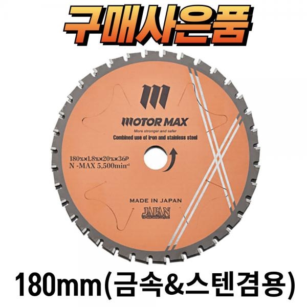모터맥스 충전 금속절단기 180mm 카타 고속컷팅기 마끼다호환 M-CSS07