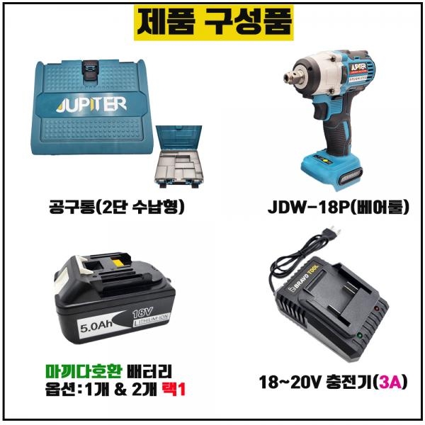 주피터 충전 18V 임팩렌치 드라이버 겸용 5.0A 배터리 공구통세트 JDW-18